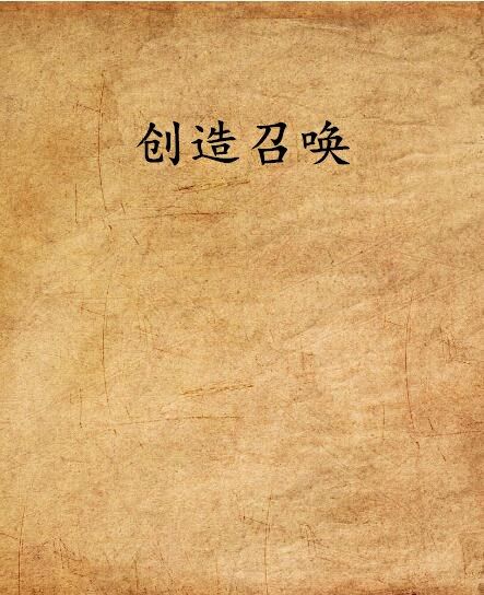 創造召喚 創造召喚