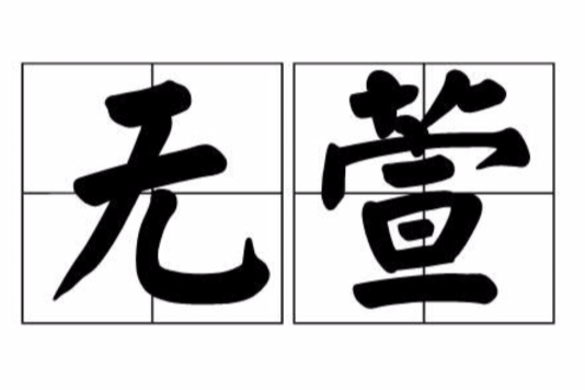 無萱 無萱
