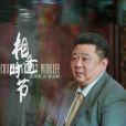 張立新(電視劇《落花時節》中的角色) 張立新(電視劇《落花時節》中的角色)