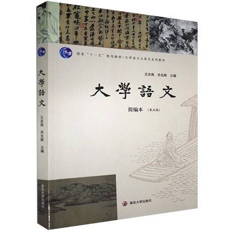 大學語文(2021年南京大學出版社出版的圖書) 大學語文(2021年南京大學出版社出版的圖書)