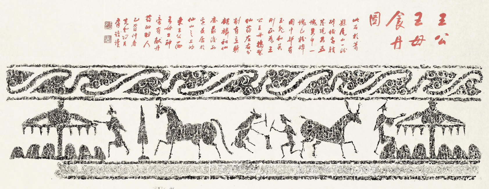 漢代畫像石中刻畫的麒麟，圖左邊第四個動物