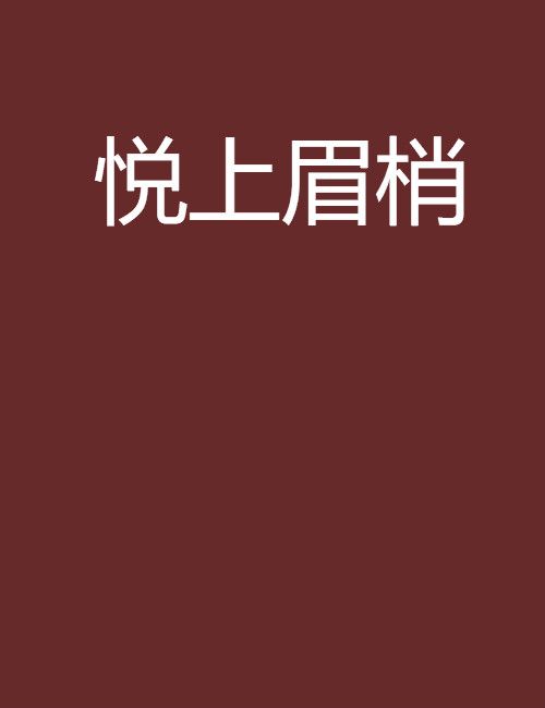 悅上眉梢 悅上眉梢