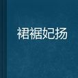 裙裾妃揚 裙裾妃揚