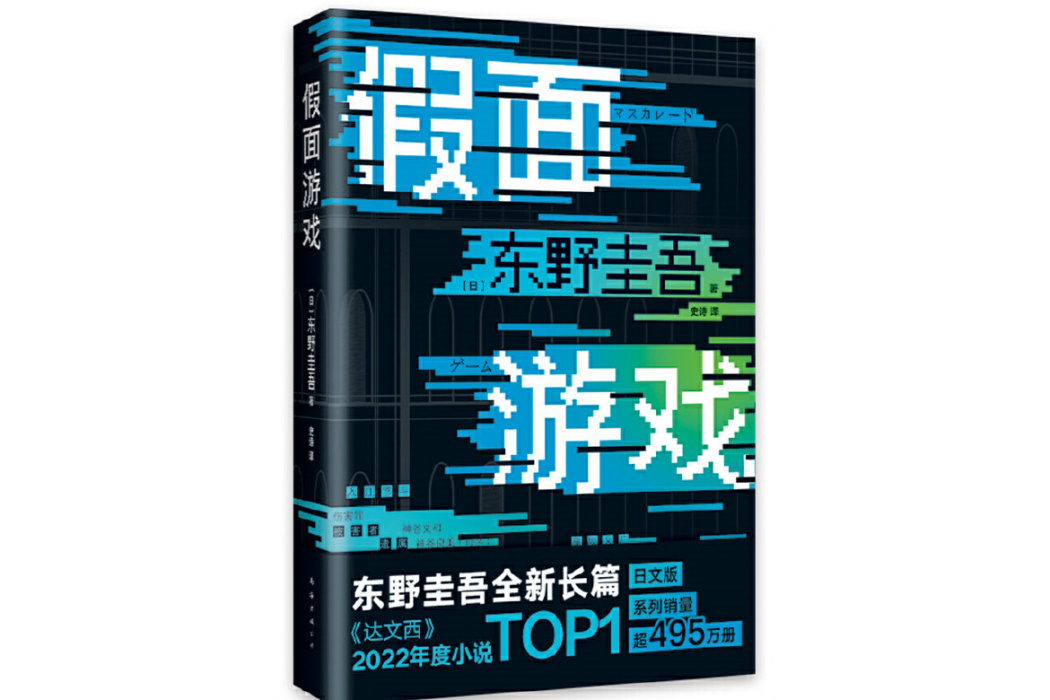 假面遊戲(2024年南海出版公司出版的圖書) 假面遊戲(2024年南海出版公司出版的圖書)
