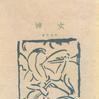 趙南公 趙南公