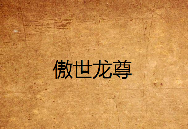 傲世龍尊 傲世龍尊