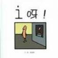 i呀! i呀!