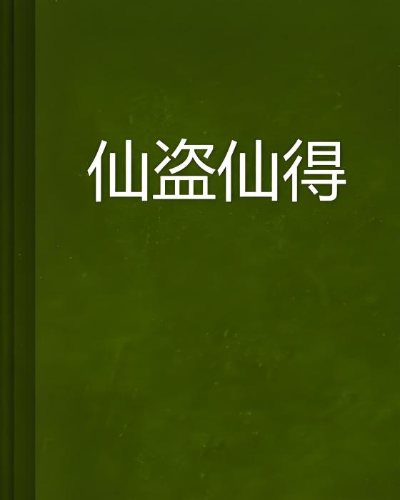 仙盜仙得 仙盜仙得