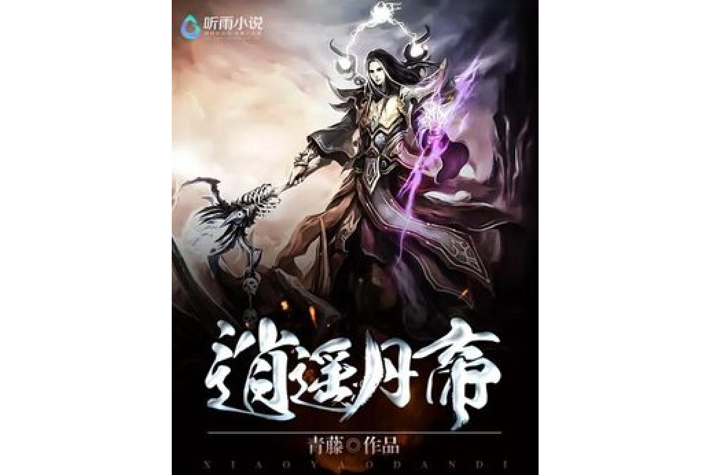 逍遙丹帝 逍遙丹帝
