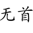 無首 無首