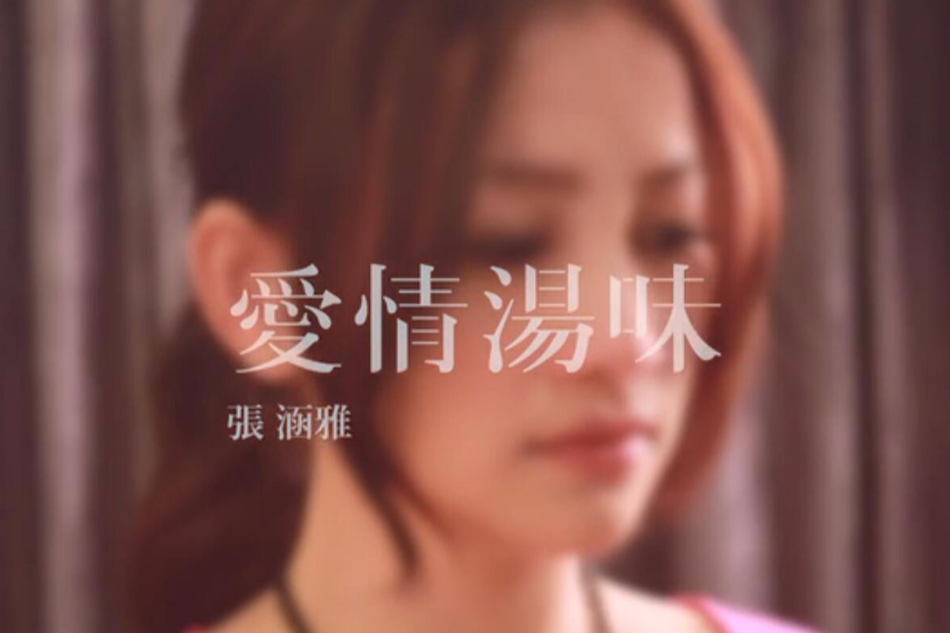 愛情湯味 愛情湯味