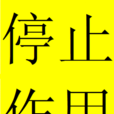 停止作用