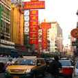 中國城(曼谷中國城) 中國城(曼谷中國城)