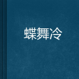 蝶舞冷 蝶舞冷