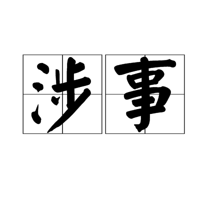 涉事 涉事