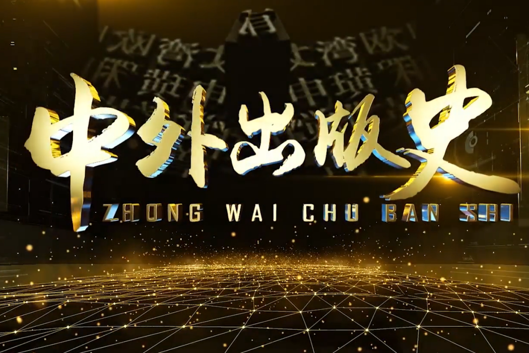 中外出版史(北京師範大學建設的慕課) 中外出版史(北京師範大學建設的慕課)