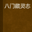 八門藏靈志 八門藏靈志