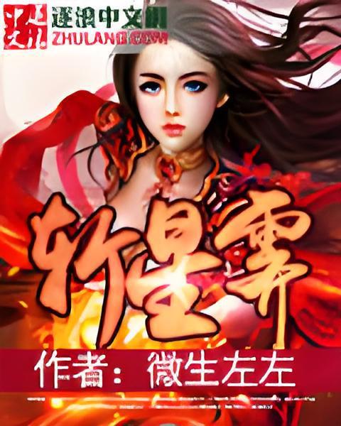 斬星霽 斬星霽