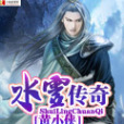 水靈傳奇 水靈傳奇