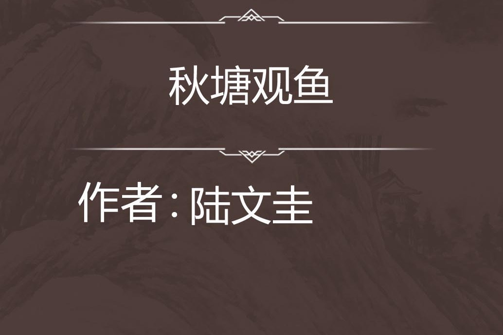 秋塘觀魚 秋塘觀魚