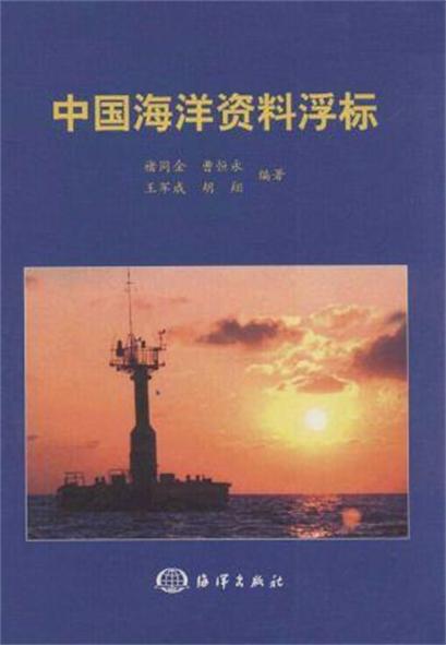 中國海洋資料浮標