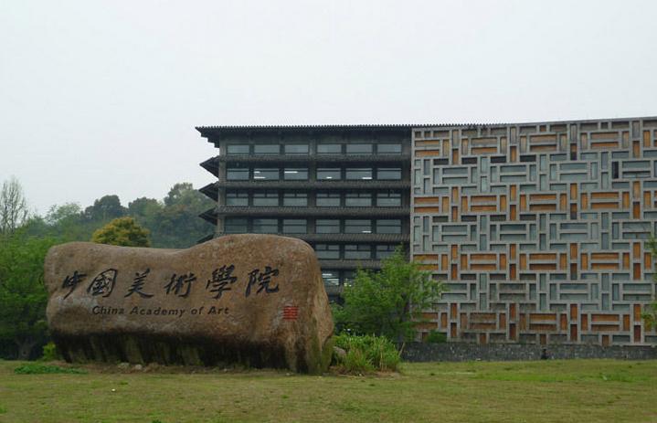 中國美術學院平面設計系