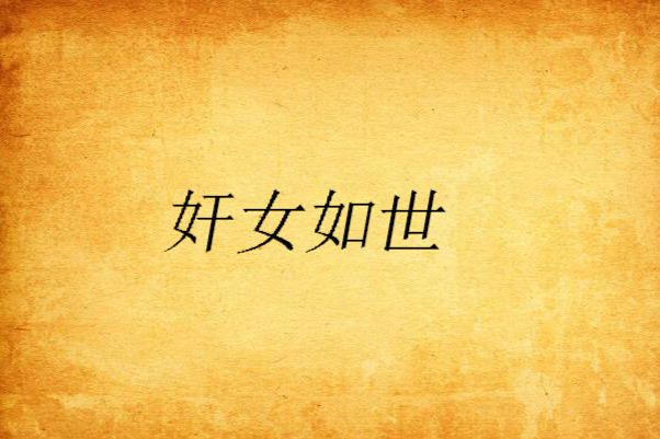 奸女如世