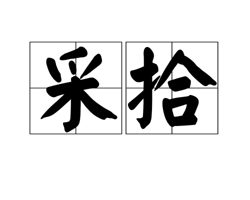 採拾 採拾