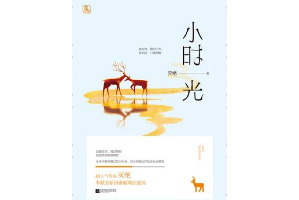 小時光(滅絕所著小說) 小時光(滅絕所著小說)