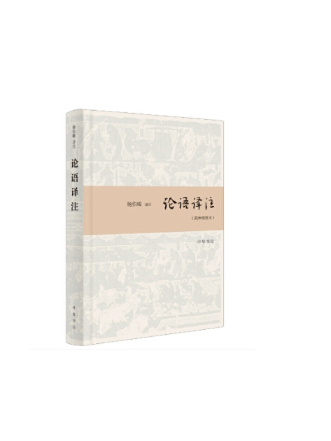 論語譯註(2024年中華書局出版的圖書) 論語譯註(2024年中華書局出版的圖書)