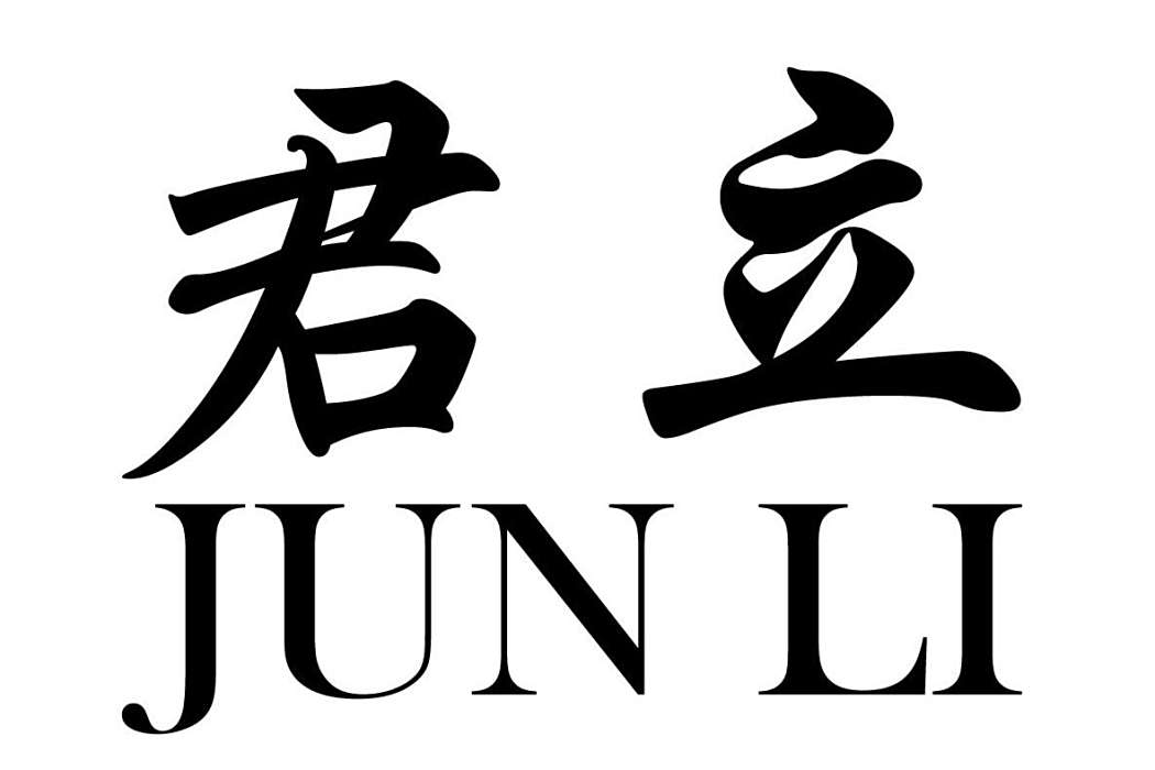 君立(品牌) 君立(品牌)