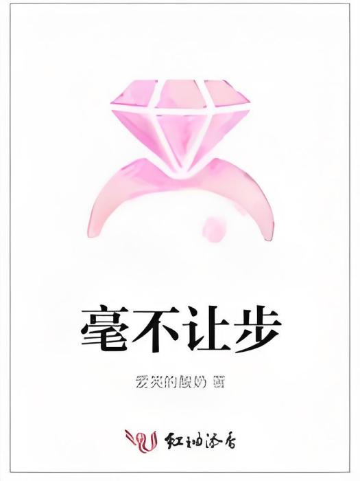 毫不讓步 毫不讓步