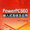 PowerPC860嵌入式系統及套用