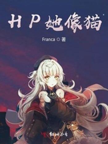 HP她像貓 HP她像貓