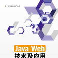 Java Web技術套用