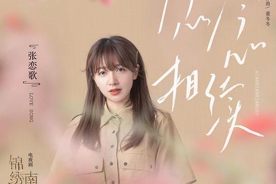 念念相續(《錦繡南歌》插曲) 念念相續(《錦繡南歌》插曲)