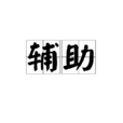 輔助(詞語概念) 輔助(詞語概念)