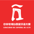 CCTV西班牙語大賽