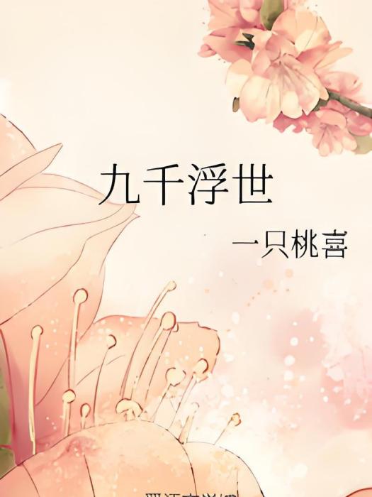 九千浮世 九千浮世