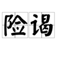 險謁 險謁