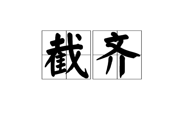 截齊 截齊