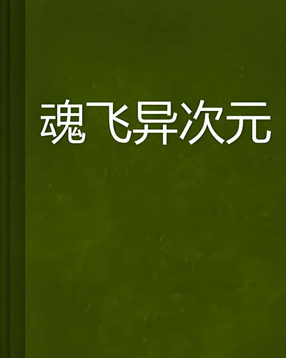 魂飛異次元 魂飛異次元