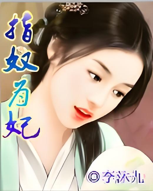 指奴為妃 指奴為妃