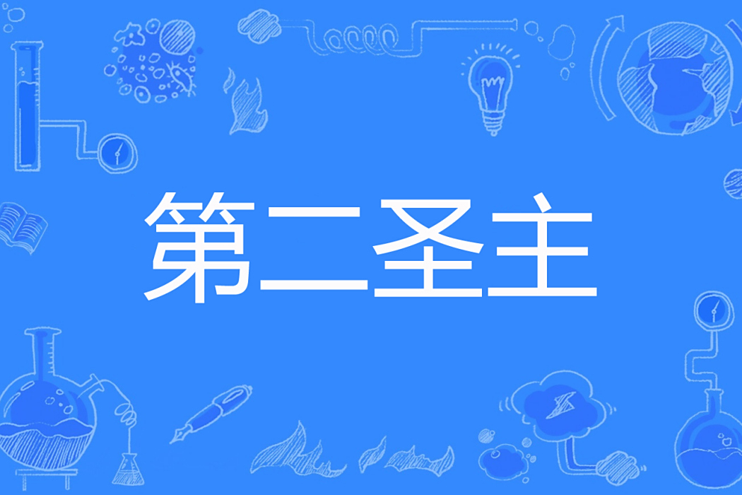 第二聖主 第二聖主