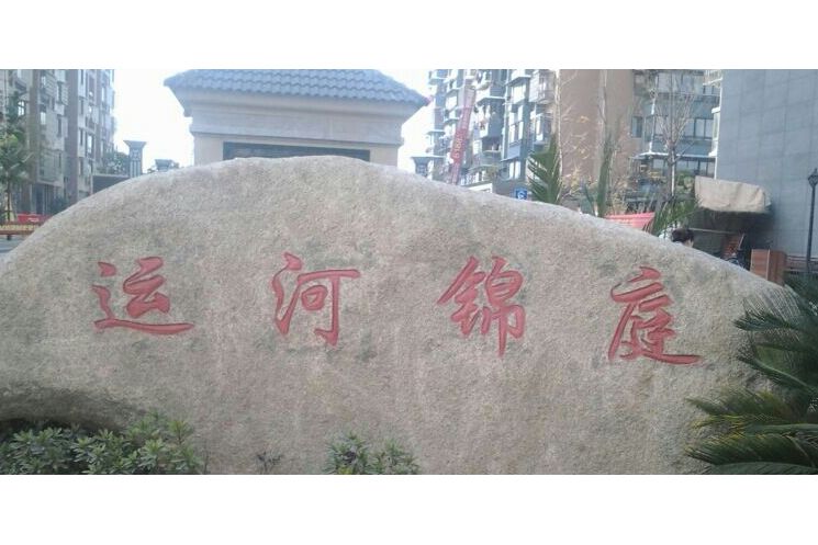 運河錦庭 運河錦庭