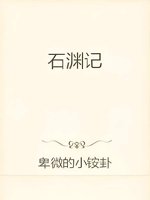 石淵記 石淵記