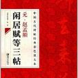 元趙孟(2014年江西美術出版社出版的圖書) 元趙孟(2014年江西美術出版社出版的圖書)