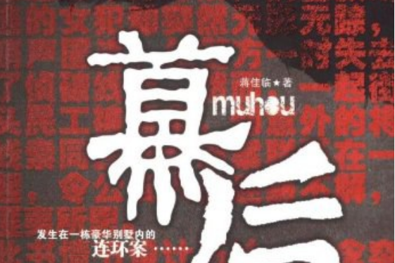 幕後(2009年中國華僑出版社出版的圖書) 幕後(2009年中國華僑出版社出版的圖書)