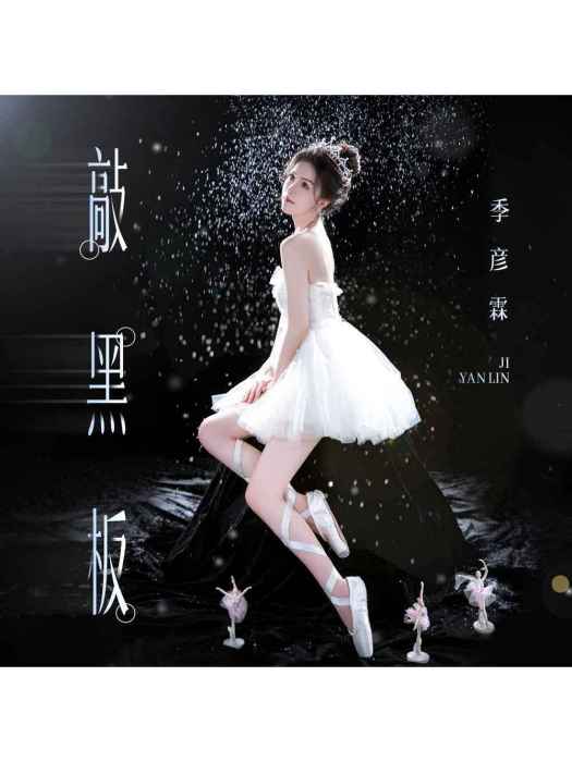 敲黑板(季彥霖演唱的歌曲) 敲黑板(季彥霖演唱的歌曲)