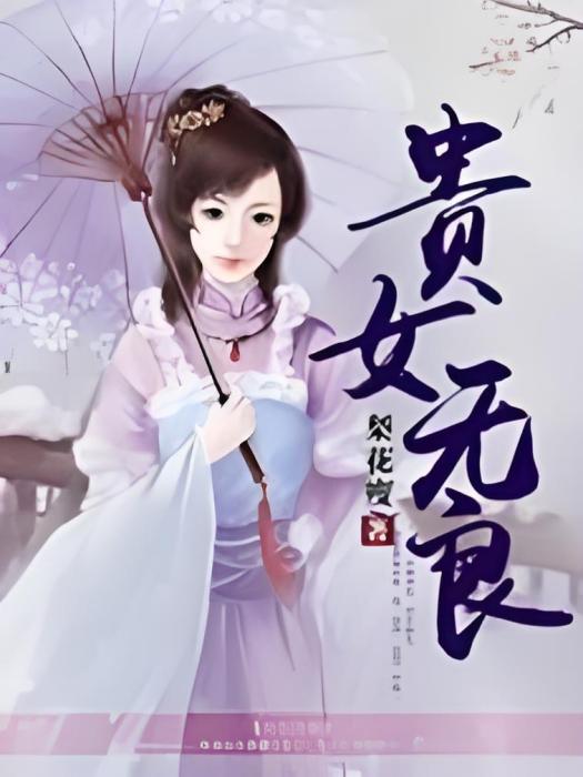 貴女無良 貴女無良